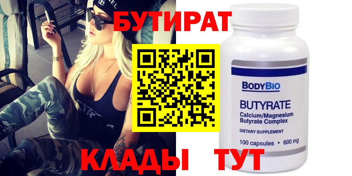 БУТИРАТ Butirat  Вход с VPN  Орёл 